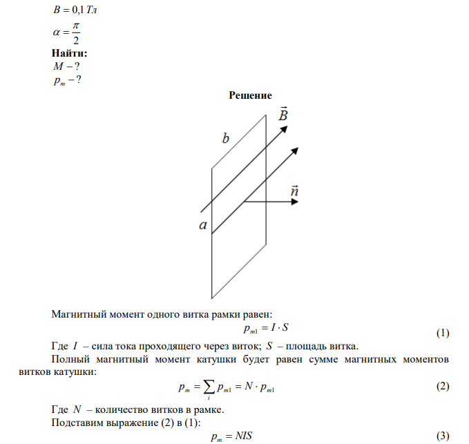  Рамка гальванометра длиной a=4 см и шириной b=1,5 см, содержащая N=200 витков тонкой проволоки, находится в магнитном поле с индукцией B=0,1 Тл. Плоскость рамки параллельна линиям индукции. Найти: 1) механический момент M, действующий на рамку, когда по витку течет ток I=1мА; 2) магнитный момент pm рамки при этом токе. 