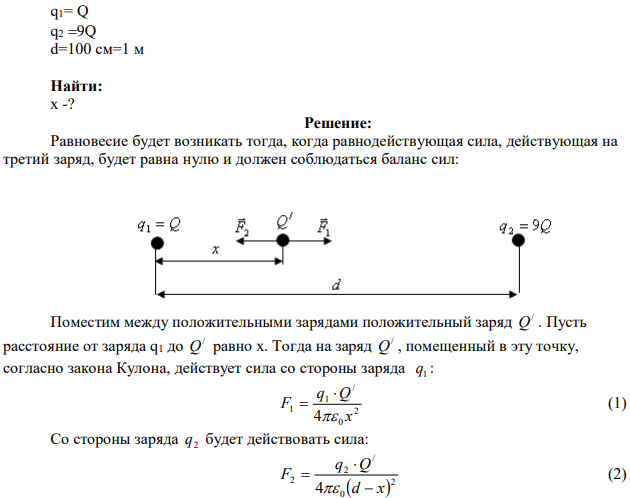 Два положительных заряда Q и 9Q закреплены на расстоянии 100 см друг от друга. Определить, в какой точке на прямой, проходящей через заряды, следует поместить третий заряд так, чтобы он находился в равновесии. Указать, какой знак должен иметь этот заряд для того, чтобы равновесие было устойчивым, если перемещения заряда возможны только вдоль прямой, проходящей через закрепленные заряды. 