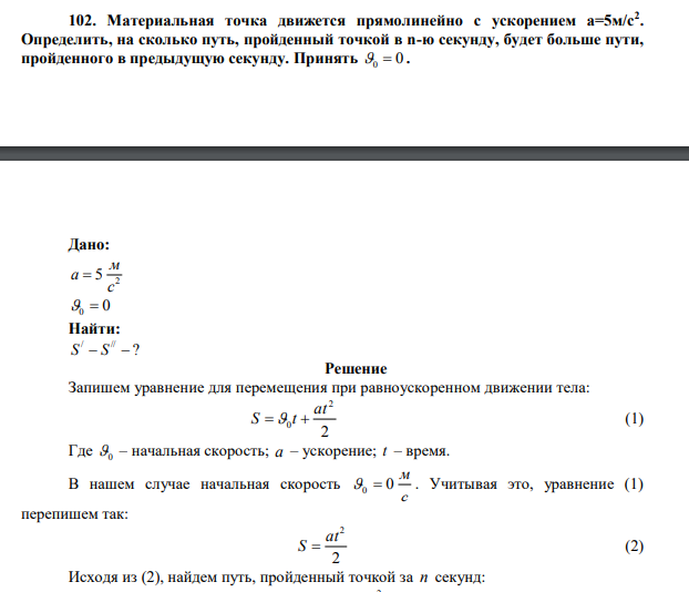 Материальная точка движется прямолинейно с ускорением а=5м/с2 . Определить, на сколько путь, пройденный точкой в n-ю секунду, будет больше пути, пройденного в предыдущую секунду.