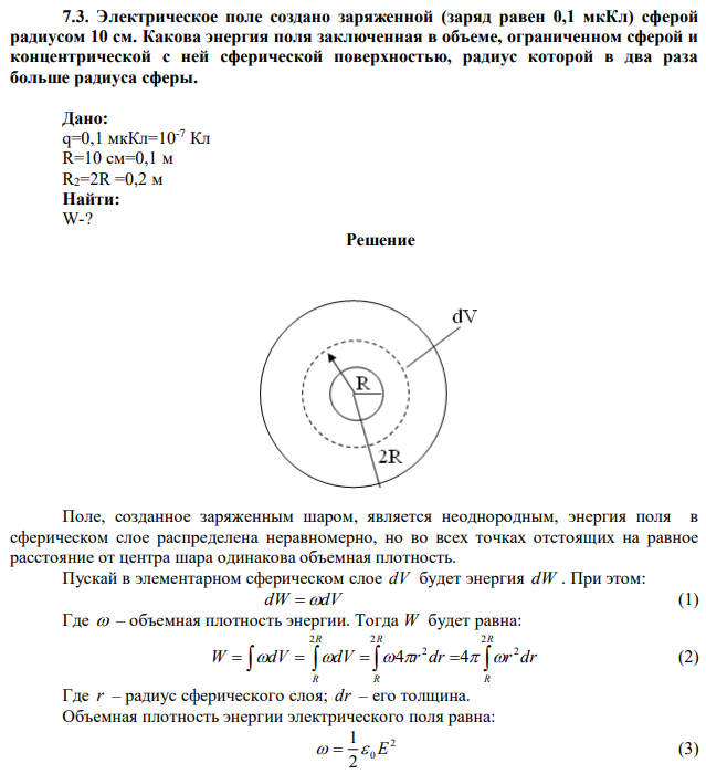 Электрическое поле создано заряженной (заряд равен 0,1 мкКл) сферой радиусом 10 см. Какова энергия поля заключенная в объеме, ограниченном сферой и концентрической с ней сферической поверхностью, радиус которой в два раза больше радиуса сферы. 