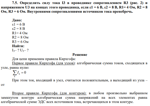 Определить силу тока I3 в проводнике сопротивлением R3 (рис. 2) и напряжением U3 на концах этого проводника, если ε1 = 6 В, ε2 = 8 В, R1= 4 Ом, R2 = 8 Oм, R3 = 6 Ом. Внутренними сопротивлениями источников тока пренебречь. 