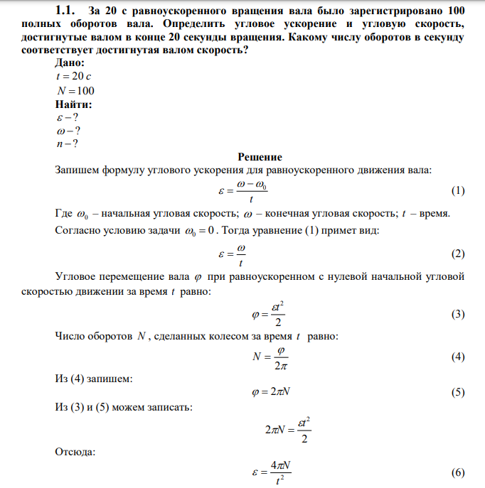  За 20 с равноускоренного вращения вала было зарегистрировано 100 полных оборотов вала. Определить угловое ускорение и угловую скорость, достигнутые валом в конце 20 секунды вращения. Какому числу оборотов в секунду соответствует достигнутая валом скорость? 