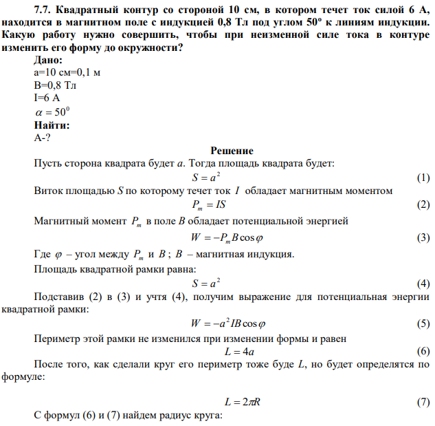 Квадратный контур со стороной 10 см, в котором течет ток силой 6 А, находится в магнитном поле с индукцией 0,8 Тл под углом 50о к линиям индукции. Какую работу нужно совершить, чтобы при неизменной силе тока в контуре изменить его форму до окружности? 