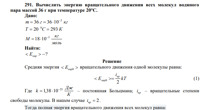 Вычислить энергию вращательного движения всех молекул водяного пара массой 36 г при температуре 20°С. Дано: m г кг 3 36 36 10    Т 20 С 293 К 0   моль кг М 3 18 10   Найти:   ? 