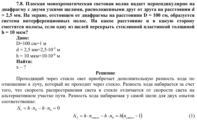 Плоская монохроматическая световая волна падает перпендикулярно на диафрагму с двумя узкими щелями, расположенными друг от друга на расстоянии d = 2,5 мм. На экране, отстоящем от диафрагмы на расстоянии D = 100 см, образуется система интерференционных полос. На какое расстояние и в какую сторону сместятся полосы, если одну из щелей перекрыть стеклянной пластинкой толщиной h = 10 мкм? 