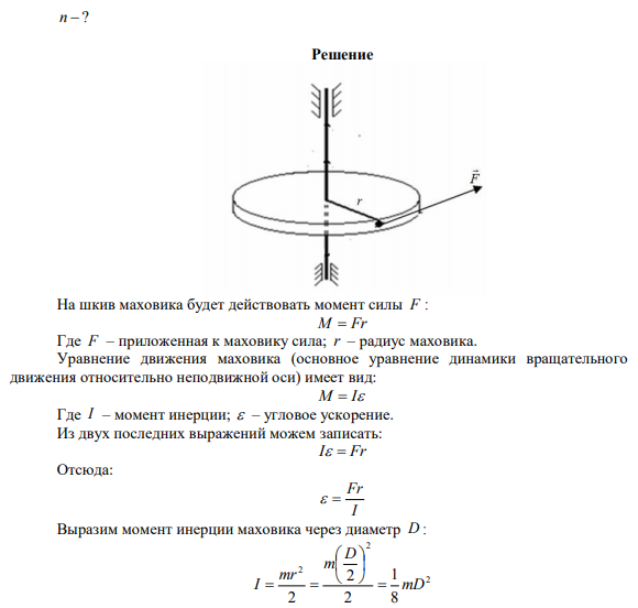 По касательной к шкиву маховика в виде диска диаметром D= 75 см и массой m=40 кг приложена сила F=1 кН.