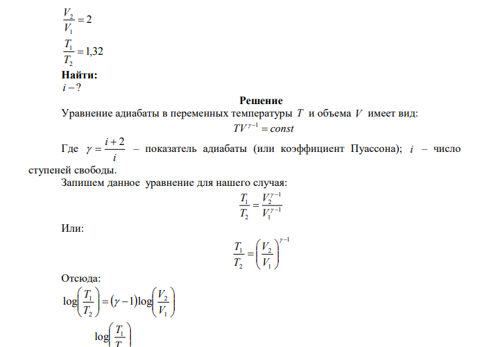 Газ расширяется адиабатически, причем объем его увеличивается вдвое, а термодинамическая температура падает в 1,32 раза. Какое число степеней свободы имеют молекулы этого газа? Дано: 2 1 2  V V 1,32 2 1  T T Найти: i  ? 