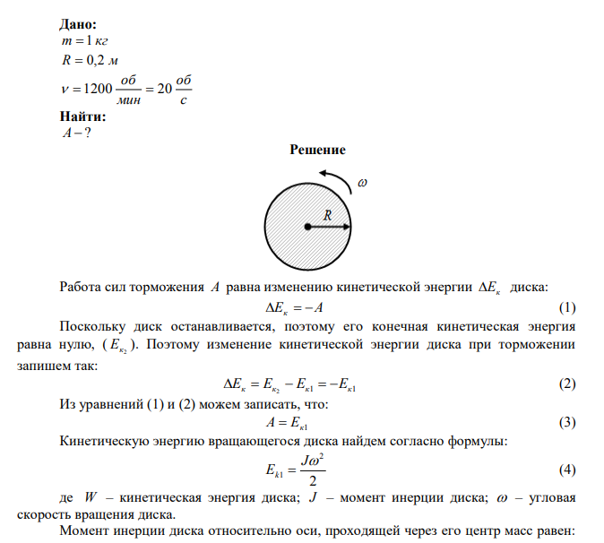  Какую работу надо совершить, чтобы остановить однородный диск массой 1 кг, радиусом 0,2 м, если диск делает 1200 оборотов в минуту. 