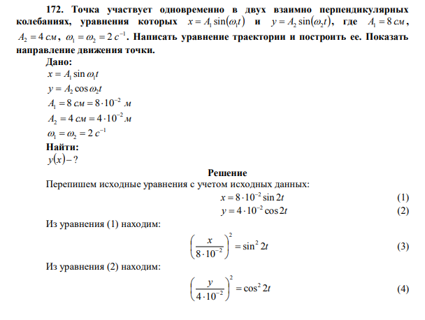 Точка участвует одновременно в двух взаимно перпендикулярных колебаниях, уравнения которых x A  t 1 1  sin  и y A  t 2 2  sin  , где A1  8 см , A2  4 см, 1 1 2 2     с . 