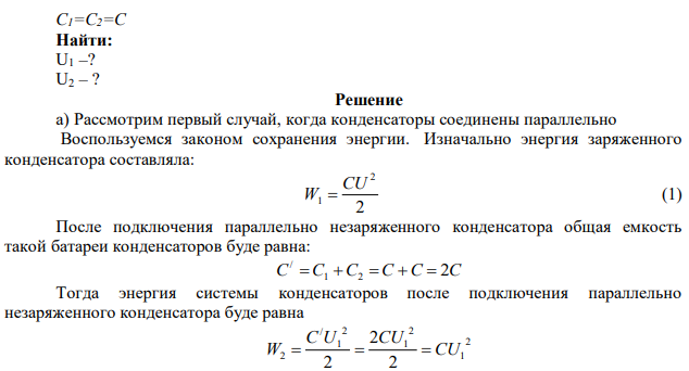 Конденсатор, заряженный до напряжения U = 200В, соединен с незаряженным конденсатором такой же электроемкости: а) параллельно; б) последовательно. Какое напряжение установится между обкладками конденсатора в обоих случаях? 