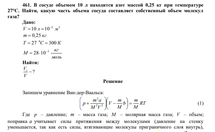 В сосуде объемом 10 л находится азот массой 0,25 кг при температуре 27°С. Найти, какую часть объема сосуда составляет собственный объем молекул газа? Дано: 2 3 V 10 л 10 м    m  0,25 кг Т 27 С 300 К 0   моль кг М 3 28 10   Найти:  ? V V 