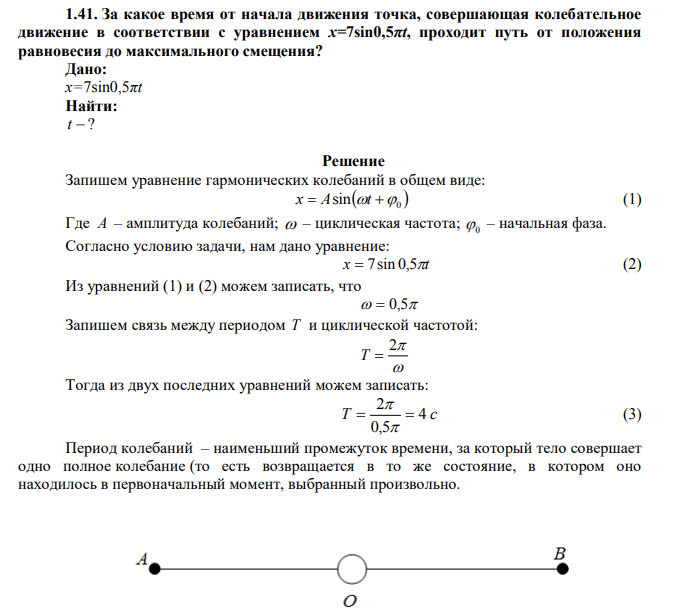  За какое время от начала движения точка, совершающая колебательное движение в соответствии с уравнением x=7sin0,5πt, проходит путь от положения равновесия до максимального смещения? 