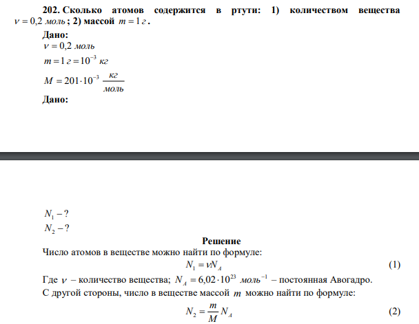 Сколько атомов содержится в ртути: 1) количеством вещества   0,2 моль ; 2) массой m  1 г .