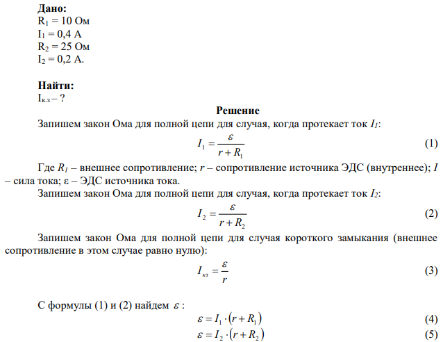 Определите силу тока Iк.з. короткого замыкания источника ЭДС, если при внешнем сопротивлении R1 = 10 Ом сила тока в цепи I1 = 0,4 A, а при внешнем сопротивлении R2 = 25 Ом сила тока в цепи I2 = 0,2 A. 