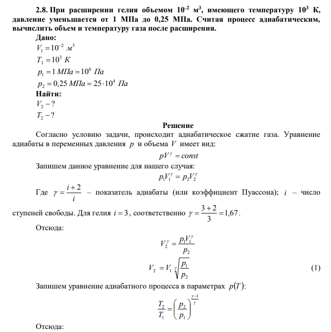  При расширении гелия объемом 10-2 м 3 , имеющего температуру 103 К, давление уменьшается от 1 МПа до 0,25 МПа. Считая процесс адиабатическим, вычислить объем и температуру газа после расширения. 