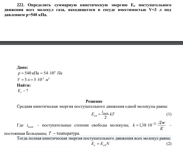 Определить суммарную кинетическую энергию Ек поступательного движения всех молекул газа, находящегося в сосуде вместимостью V=3 л под давлением р=540 кПа.