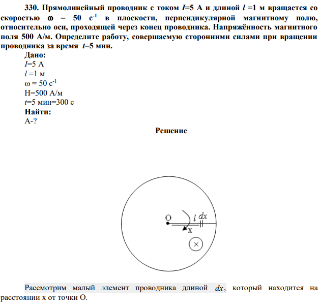Прямолинейный проводник с током I=5 А и длиной l =1 м вращается со скоростью  = 50 с-1 в плоскости, перпендикулярной магнитному полю, относительно оси, проходящей через конец проводника. Напряжённость магнитного поля 500 А/м. Определите работу, совершаемую сторонними силами при вращении проводника за время t=5 мин. 