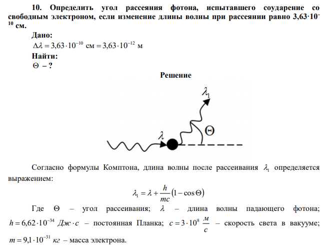 Определить угол рассеяния фотона, испытавшего соударение со свободным электроном, если изменение длины волны при рассеянии равно 3,63·10- 10 см. 