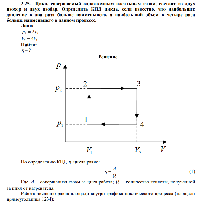  Цикл, совершаемый одноатомным идеальным газом, состоит из двух изохор и двух изобар. Определить КПД цикла, если известно, что наибольшее давление в два раза больше наименьшего, а наибольший объем в четыре раза больше наименьшего в данном процессе. 