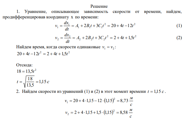 Движения двух материальных точек выражаются уравнениями: x1=A1t+B1t 2+C1t 3 ; x2=A2t+B2t 2+C2t 3 , где А1=20 м/с, В1=2 м/с2 , С1= -4 м/с3 ; А2=2 м/с, В2=2 м/с2 , С2=0,5 м/с3 . В какой момент времени скорости этих точек будут одинаковыми? Определить скорости и ускорения точек в этот момент. Найти среднюю скорость первой точки за промежуток времени с момента начала движения до момента равенства их скоростей. 