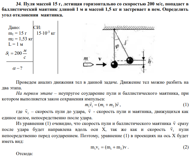 Пуля массой 15 г, летящая горизонтально со скоростью 200 м/с, попадает в баллистический маятник длиной 1 м и массой 1,5 кг и застревает в нем. Определить угол отклонения маятника. 