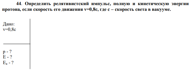 Определить релятивистский импульс, полную и кинетическую энергии протона, если скорость его движения v=0,8c, где с – скорость света в вакууме.