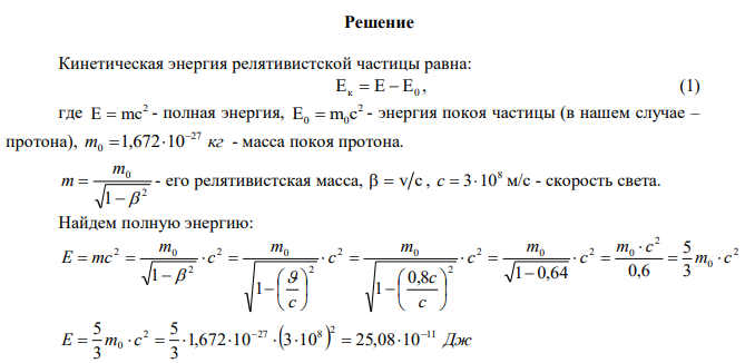 Определить релятивистский импульс, полную и кинетическую энергии протона, если скорость его движения v=0,8c, где с – скорость света в вакууме.