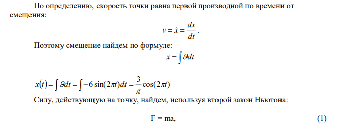 Скорость материальной точки, совершающей гармонические колебания, задается уравнением v(t)  6sin(2t) , м/с. Записать зависимость смещения этой точки от времени. Найти силу, действующую на точку в момент t=6с, если масса точки 4 г.  