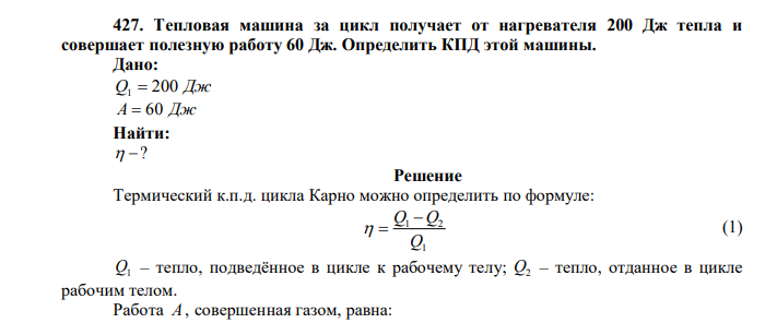 Тепловая машина за цикл получает от нагревателя 200 Дж тепла и совершает полезную работу 60 Дж. Определить КПД этой машины. Дано: Q1  200 Дж А  60 Дж Найти:   ? 