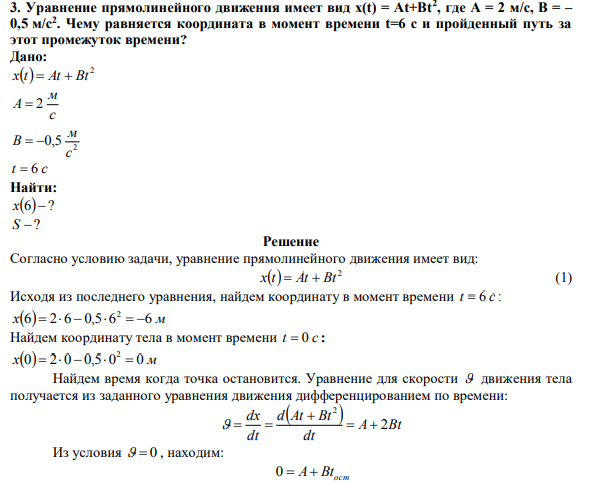 Уравнение прямолинейного движения имеет вид x(t) = At+Bt2 , где A = 2 м/с, B = –0,5 м/с2 .