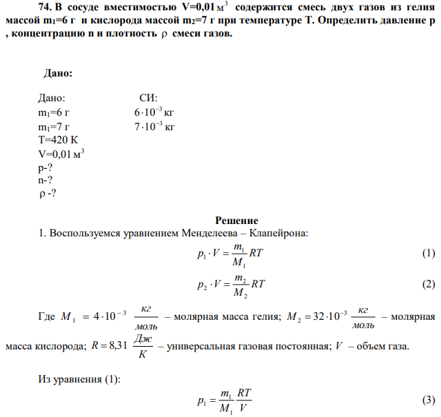В сосуде вместимостью V=0,01 3 м содержится смесь двух газов из гелия массой m1=6 г и кислорода массой m2=7 г при температуре Т. Определить давление р , концентрацию n и плотность  смеси газов. 