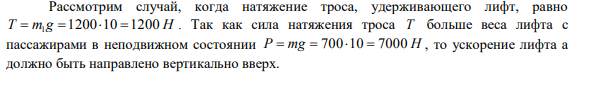 Вес лифта с пассажирами равен 700 кг. Найти с каким ускорением и в каком направлении движется лифт, если известно, что натяжение троса, удерживающего лифт, равно: 1) 1200 кг; 2) 500 кг.