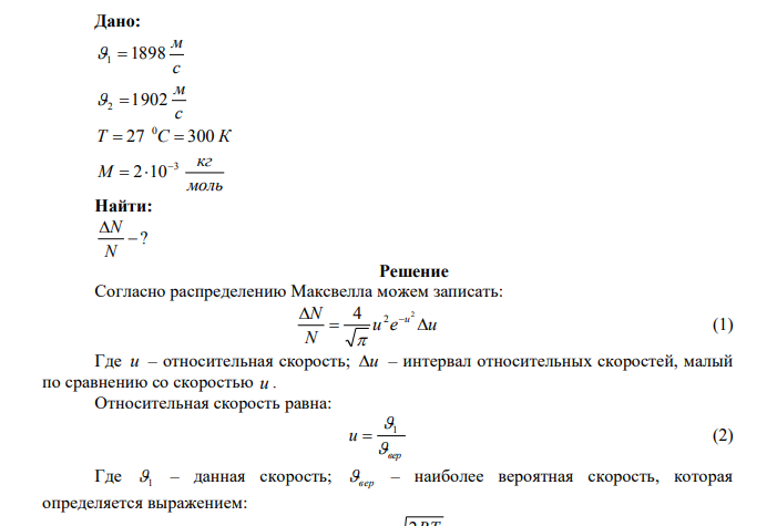 Определить долю молекул водорода, модули скоростей которых при температуре 27 0С лежат в интервале от 1898 м/с до 1902 м/с. Дано: с м 1 1898 с м 2  1902 Т 27 C 300 К 0   моль кг М 3 2 10   Найти: ?  N 