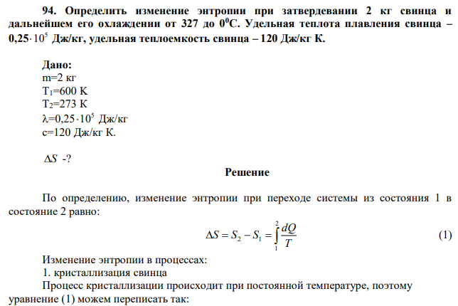 Определить изменение энтропии при затвердевании 2 кг свинца и дальнейшем его охлаждении от 327 до 00С. Удельная теплота плавления свинца – 0,25 5 10 Дж/кг, удельная теплоемкость свинца – 120 Дж/кг К. 