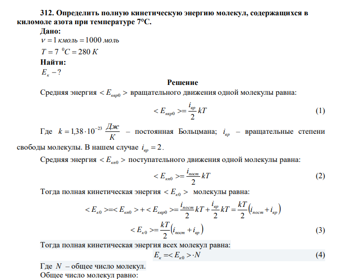 Определить полную кинетическую энергию молекул, содержащихся в киломоле азота при температуре 7°С. Дано:   1 кмоль  1000 моль Т 7 С 280 К 0   Найти:  ? Ек 