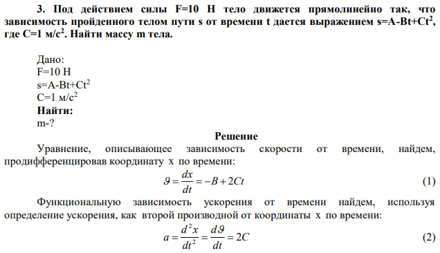 Под действием силы F=10 Н тело движется прямолинейно так, что зависимость пройденного телом пути s от времени t дается выражением s=А-Bt+Ct2 , где С=1 м/с2 . Найти массу m тела. 