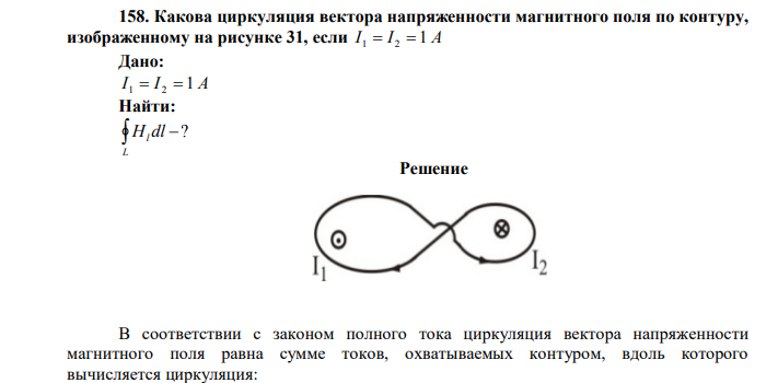  Какова циркуляция вектора напряженности магнитного поля по контуру, изображенному на рисунке 31, если I 1  I 2 1 А Дано: I 1  I 2 1 А Найти:  ?  L Нl 