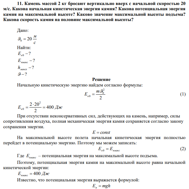 Камень массой 2 кг бросают вертикально вверх с начальной скоростью 20 м/с. Какова начальная кинетическая энергия камня? Какова потенциальная энергия камня на максимальной высоте? Каково значение максимальной высоты подъема? Какова скорость камня на половине максимальной высоты? 