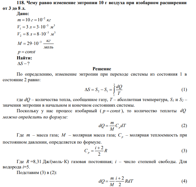  Чему равно изменение энтропии 10 г воздуха при изобарном расширении от 3 до 8 л. 