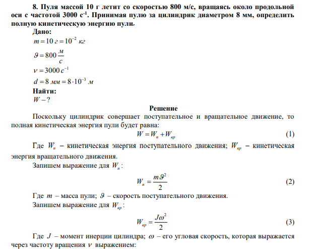 Пуля массой 10 г летит со скоростью 800 м/с, вращаясь около продольной оси с частотой 3000 с-1 . 