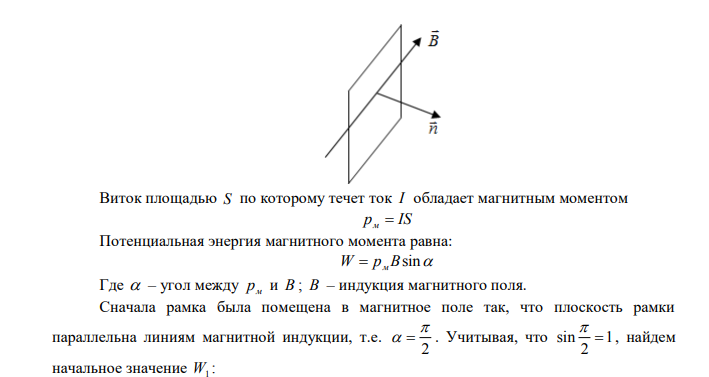  Прямоугольная рамка с током помещена в магнитное поле так, что плоскость рамки параллельна линиям магнитной индукции. На рамку действует вращающий момент М=10-2 Н м. Определить работу сил поля при повороте рамки на угол α = 30°. Дано: M  Н  м 2 100   30 Найти: А ? 