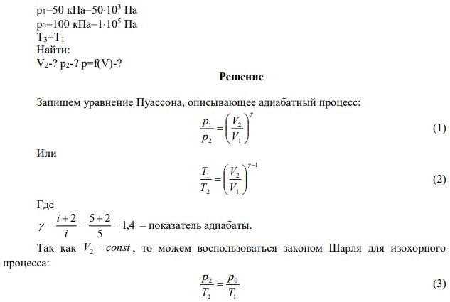 Двухатомный газ занимает объем V1=0,5 л при давлении р1=50 кПа. Газ сжимается адиабатиески до некоторого объема V2 и давления р2. Затем он охлаждается при V2=const до первоначальной температуры, причем его давление становится равным р0=100 кПа. Начертить график этого процесса. Найти объем V2 и давление р2. 