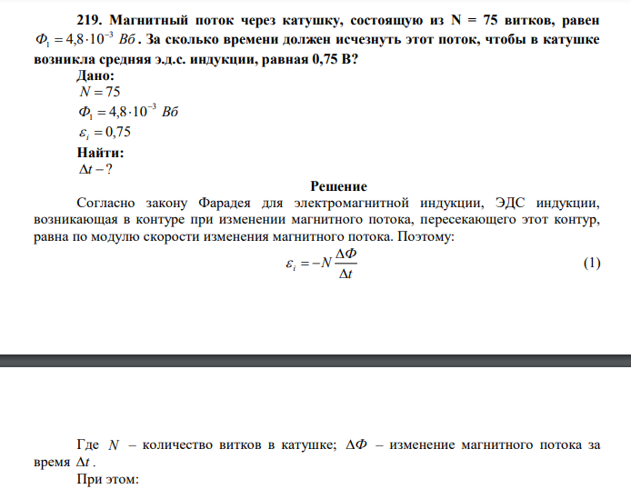 Магнитный поток через катушку, состоящую из N = 75 витков, равен Ф Вб 3 1 4,8 10   . За сколько времени должен исчезнуть этот поток, чтобы в катушке возникла средняя э.д.с. индукции, равная 0,75 В? Дано: N  75 Ф Вб 3 1 4,8 10    i  0,75 Найти: t ? 