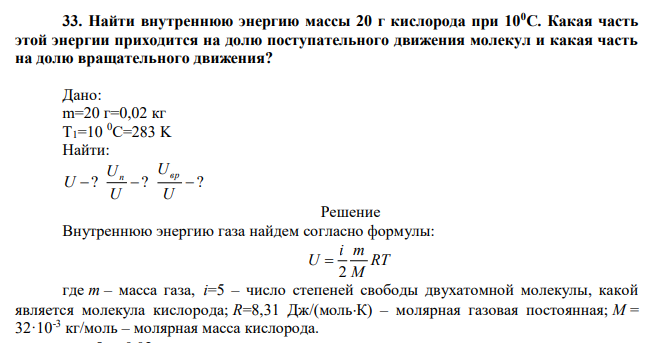 Найти внутреннюю энергию массы 20 г кислорода при 100С. Какая часть этой энергии приходится на долю поступательного движения молекул и какая часть на долю вращательного движения? 