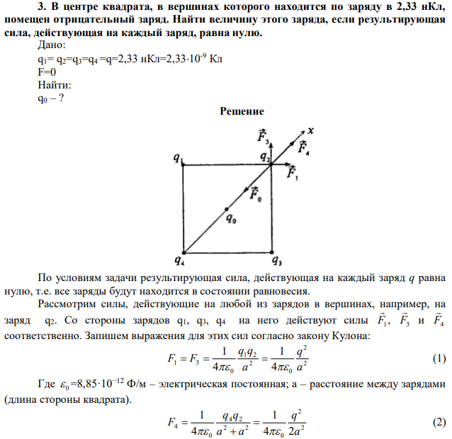 В центре квадрата, в вершинах которого находится по заряду в 2,33 нКл, помещен отрицательный заряд. Найти величину этого заряда, если результирующая сила, действующая на каждый заряд, равна нулю. 