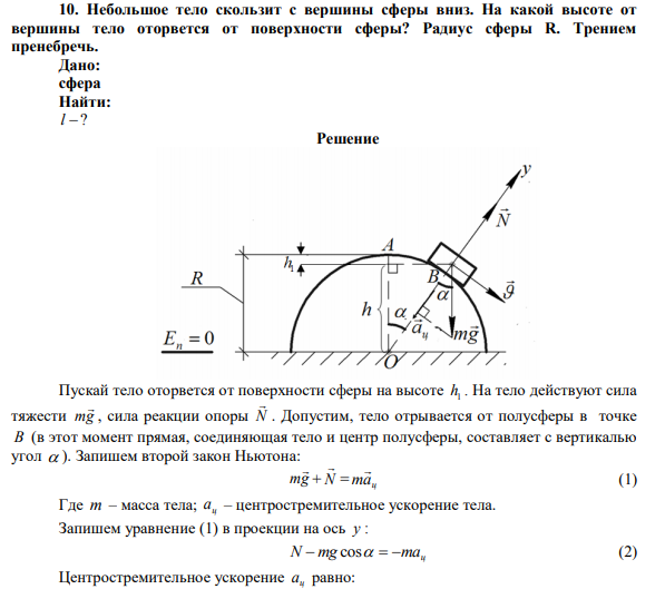 Небольшое тело скользит с вершины сферы вниз. На какой высоте от вершины тело оторвется от поверхности сферы? 