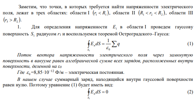 Две концентрические проводящие сферы радиусами R1= 6 cм и R2= 10 cм несут соответственно заряды q1= 1 нКл и q2= -0,5 нКл. Найти напряженность Е поля в точках, отстоящих от центра сфер на расстояниях r1= 5 см, r2= 9 см и r3=15 см. 