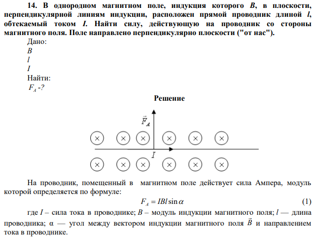 В однородном магнитном поле, индукция которого В, в плоскости, перпендикулярной линиям индукции, расположен прямой проводник длиной l, обтекаемый током I. Найти силу, действующую на проводник со стороны магнитного поля. Поле направлено перпендикулярно плоскости ("от нас"). 