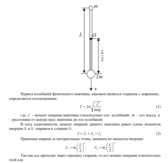  Физический маятник представляет собой тонкий однородный стержень массой m с укрепленными на нем двумя маленькими шариками массами m и 2m. Маятник совершает колебания около горизонтальной оси, проходящей через точку 0 на стержне. Определить частоту гармонических колебаний маятника, изображенного на рисунке. Длина стержня L = 1 м. Шарики рассматривать как материальные точки. 