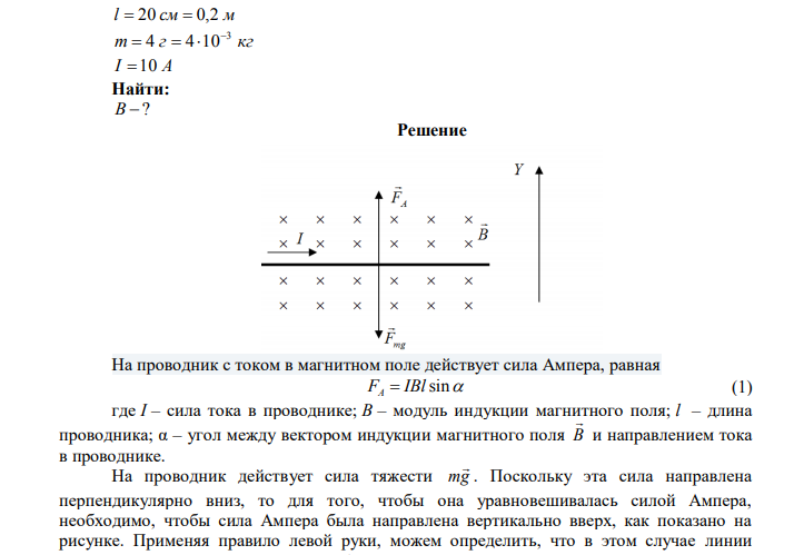 По горизонтально расположенному проводнику длиной l = 20 см и массой m = 4 г течет ток I =10 А. Определите индукцию В магнитного поля, в которое нужно поместить проводник, чтобы сила тяжести уравновесилась силой Ампера. Дано: l  20 см  0,2 м m г кг 3 4 4 10    I 10 A Найти: В ? 